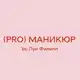 Аватар канала PROМАНИКЮР by Луи Филипп- ногтевая студия Ростов-на-Дону
