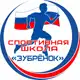Аватар канала «Зубрёнок» спортивная школа (Серпухов)