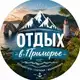 Аватар канала Отдых в Приморье 🏡 Базы отдыха