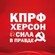 Аватар канала КПРФ Херсон