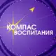 Аватар канала Компас воспитания