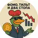 Аватар канала ФОМО, ТИЛЬТ И ДВА СТОПА