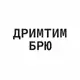 Аватар канала ДРИМТИМ БРЮ