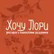 Аватар канала Ресторан «Хочу Лори»