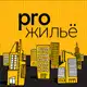 Аватар канала Pro.жильё. Пишем и говорим про недвижимость