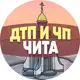 Аватар канала ДТП и ЧП Чита