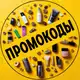 Аватар канала ПРОМОКОДЫ❗СКИДКИ