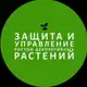 Аватар канала ЗАЩИТА и УПРАВЛЕНИЕ ростом декорат. растений