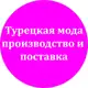 Аватар канала Турецкая мода, производство и поставка женской одежды.