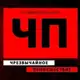 Аватар канала ЧП'NEWS'СВГ-ВАН"DV