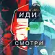 Аватар канала Иди и смотри