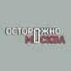 Аватар канала Осторожно, Москва