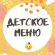 Аватар канала Рецепты для детей 👶 Меню для малышей