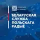 Аватар канала Беларуская служба Польскага радыё | Polskie Radio dla Zagranicy
