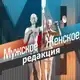 Аватар канала Мужское Женское. Редакция