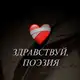 Аватар канала здравствуй, поэзия