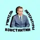 Аватар канала УЧИТЕЛЬ ЛИТЕРАТУРЫ