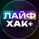 Аватар канала ЛАЙФАК+