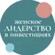 Аватар канала Женское лидерство в инвестициях