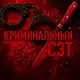 Аватар канала Криминальный СЭТ