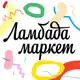 Аватар канала Ламбада-маркет