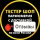 Аватар канала Отзывы Тестер Шоп