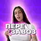 Аватар канала ПЕРЕЗАВОЗ+