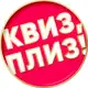 Аватар канала Квиз, плиз! в Санкт-Петербурге