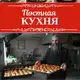 Аватар канала Постная кухня | Домашние рецепты