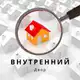 Аватар канала Внутренний Двор | Недвижимость Москвы