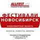 Аватар канала Фестивали в Новосибирске и Новосибирской области 2026 года