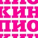 Аватар канала Кинокомпания Пионер