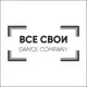 Аватар канала «Все Свои» dance company