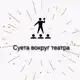 Аватар канала Суета вокруг театра