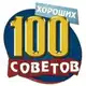 Аватар канала 100 sovetov
