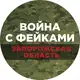Аватар канала Война с фейками. Запорожская область