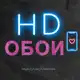 Аватар канала Обои для телефона на📱