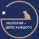 Аватар канала Экология - дело каждого!