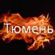 Аватар канала Это Тюмень | Регион 72