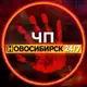 Аватар канала ЧП Новосибирск!