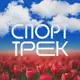 Аватар канала СПОРТТРЕК