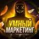 Аватар канала Умный маркетинг