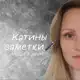 Аватар канала Катины заметки🖋 люди в деле