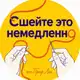 Аватар канала Сшейте это немедленно ✂️
