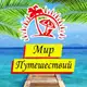 Аватар канала Турагентство Мир Путешествий Донецк