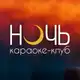 Аватар канала Караоке-клуб «Ночь» г. Белгород