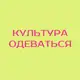 Аватар канала Культура одеваться