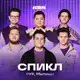 Аватар канала СПИКЛ
