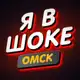 Аватар канала Я в шоке.Омск