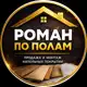 Аватар канала Роман по Полам - Ламинат|Паркет|SPC|Кварц винил